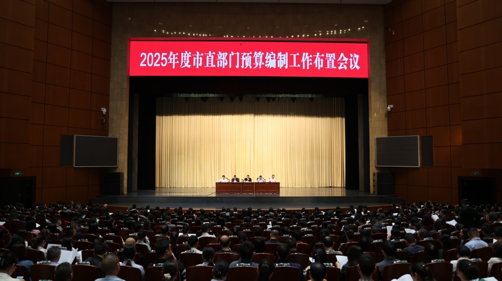 2025年度市直部門預算編制工作布置會暨財政預算績效管理培訓會順利召開